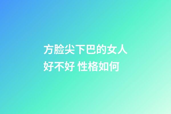 方脸尖下巴的女人好不好 性格如何